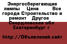Энергосберегающие лампы. › Цена ­ 90 - Все города Строительство и ремонт » Другое   . Свердловская обл.,Екатеринбург г.